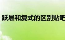 跃层和复式的区别贴吧（跃层和复式的区别）