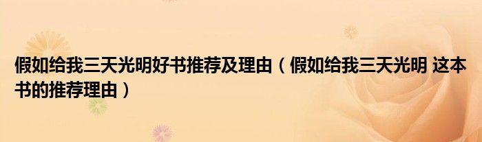 假如给我三天光明好书推荐及理由（假如给我三天光明 这本书的推荐理由）
