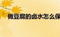 做豆腐的卤水怎么保存（做豆腐的卤水）