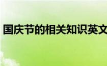 国庆节的相关知识英文（国庆节的相关知识）