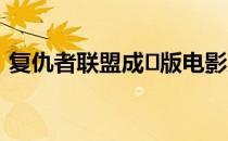 复仇者联盟成⼈版电影片名（复仇者联盟bt）