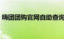 嗨团团购官网自助查询（嗨团团购官网首页）