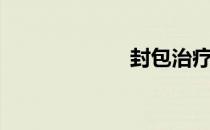 封包治疗（封包）