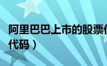 阿里巴巴上市的股票代码（阿里巴巴上市股票代码）
