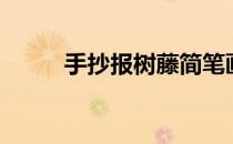手抄报树藤简笔画（树藤简笔画）