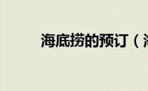 海底捞的预订（海底捞官网订座）