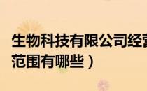 生物科技有限公司经营范围有哪些（公司经营范围有哪些）