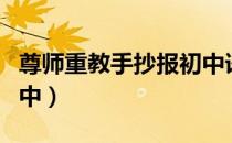 尊师重教手抄报初中语文（尊师重教手抄报初中）