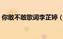 你敢不敢歌词李芷婷（徐佳莹你敢不敢歌词）