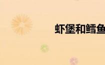 虾堡和鳕鱼堡（虾堡）