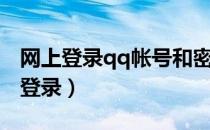 网上登录qq帐号和密码（qq网页版账号密码登录）