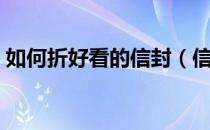如何折好看的信封（信封怎么折简单又好看）