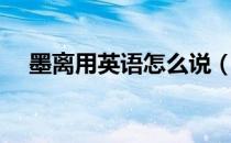 墨离用英语怎么说（嘉宝莉漆官网积分）