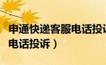 申通快递客服电话投诉快递员（申通快递客服电话投诉）