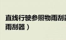 直线行驶参照物雨刮器视频（直线行驶参照物雨刮器）