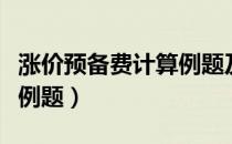 涨价预备费计算例题及解析（涨价预备费计算例题）