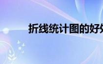 折线统计图的好处（折线统计图）