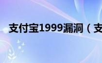 支付宝1999漏洞（支付宝漏洞2000教程）