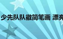 少先队队徽简笔画 漂亮（少先队队徽简笔画）