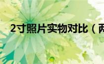 2寸照片实物对比（两寸照片实物比较图）