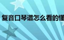 复音口琴谱怎么看的懂（复音口琴谱怎么看）
