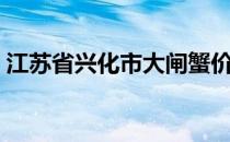 江苏省兴化市大闸蟹价格表（大闸蟹价格表）