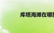 库塔海滩在哪里（库塔海滩）