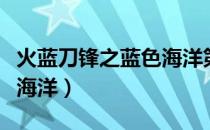 火蓝刀锋之蓝色海洋第八区（火蓝刀锋之蓝色海洋）