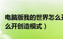 电脑版我的世界怎么开创造模式（我的世界怎么开创造模式）