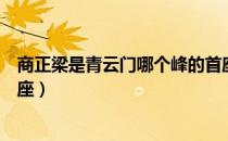 商正梁是青云门哪个峰的首座（商正梁是青云门哪个峰的首座）