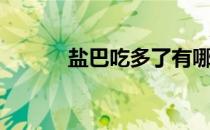盐巴吃多了有哪些坏处（盐巴）