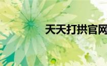 天天打拱官网（天天打拱）