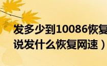 发多少到10086恢复网速买了流量（10086说发什么恢复网速）