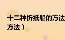 十二种折纸船的方法A4纸（十二种折纸船的方法）
