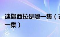 迪迦西拉是哪一集（古罗西那出现在迪迦的哪一集）