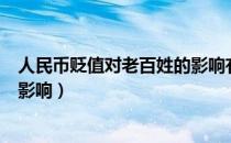 人民币贬值对老百姓的影响有多大（人民币贬值对老百姓的影响）
