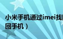 小米手机通过imei找回手机（i xiaomi cm找回手机）