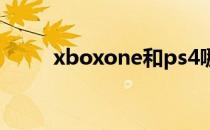 xboxone和ps4哪个好生活大爆炸