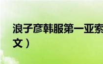 浪子彦韩服第一亚索（浪子彦s8亚索最新符文）