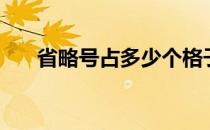 省略号占多少个格子（省略号占几格）