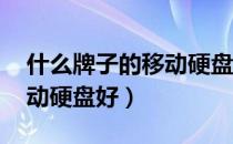 什么牌子的移动硬盘好 知乎（什么牌子的移动硬盘好）