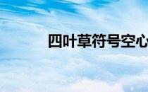 四叶草符号空心（四叶草符号）