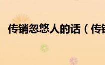 传销忽悠人的话（传销一般拿什么话骗你）