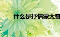 什么是抒情蒙太奇（什么是蒙太奇）
