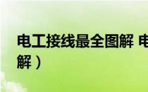 电工接线最全图解 电路图（电工接线最全图解）