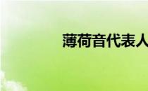 薄荷音代表人物（薄荷音）