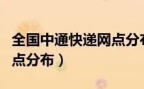 全国中通快递网点分布（中通快递网点查询网点分布）