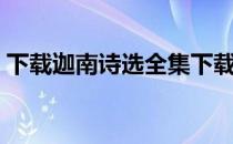 下载迦南诗选全集下载（迦南诗选全集下载）