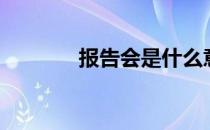 报告会是什么意思（报告会）