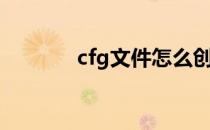 cfg文件怎么创建（cfg文件）